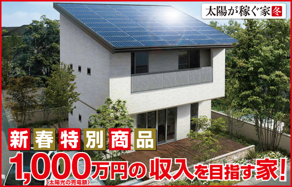 目指せ売電収入1,000万円の家