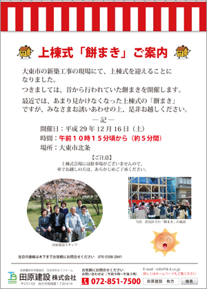 12月16日 大東市北条 上棟式「餅まき」のチラシ