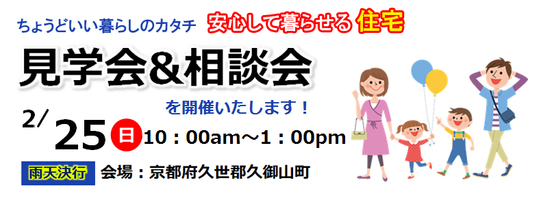 久世郡 安心して暮らせる住宅 見学会&相談会開催 2/25