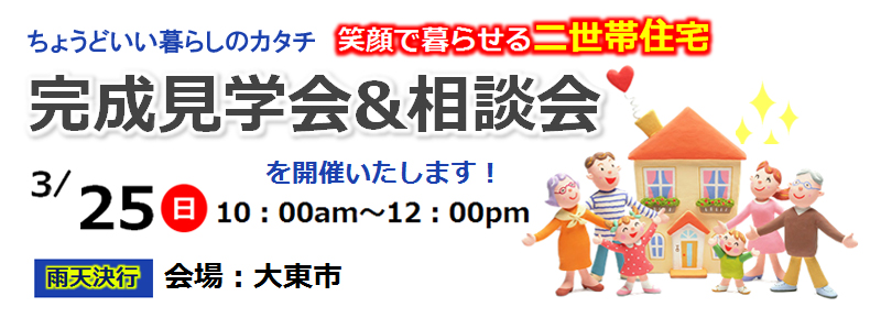 大東市 笑顔で暮らせる二世帯住宅 完成見学会&相談会開催 3/25