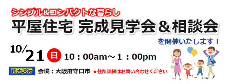 守口市 平屋住宅 完成見学会&相談会開催 10/21