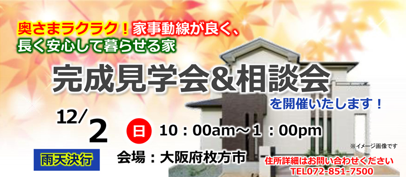 枚方市 家事動線が良い家 完成見学会&相談会開催 12/2