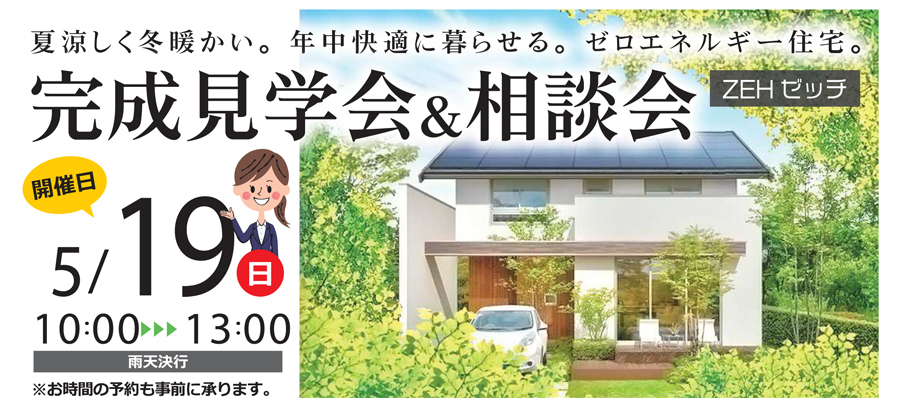 京都府綴喜郡 完成見学会&相談会開催 5/19