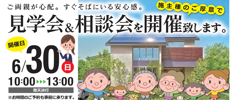枚方市楠葉朝日 見学会&相談会開催 6/30