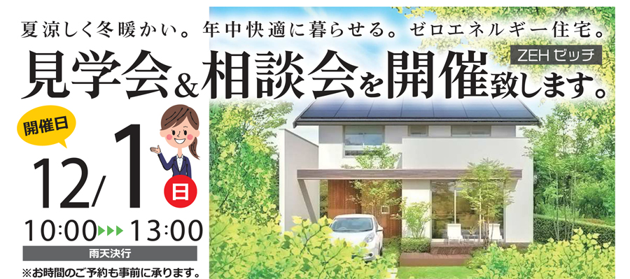 枚方市南船橋 見学会&相談会開催 12/1(日)