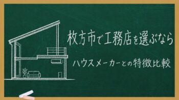 枚方市で工務店を選ぶなら|ハウスメーカーとの特徴比較