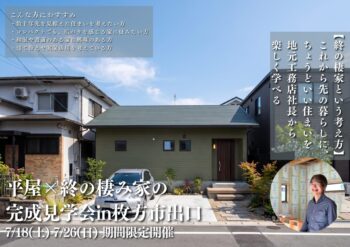 【26日のみ空枠あり】平屋×終の棲家の完成見学会 in 枚方市出口