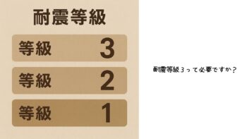 「耐震等級3は本当に必要?」枚方の工務店が語る、地震リスクと家族を守る選択