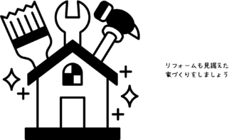 誰も教えてくれない家づくりの裏話。将来的なリフォームも見据えたお家づくりをしましょう。