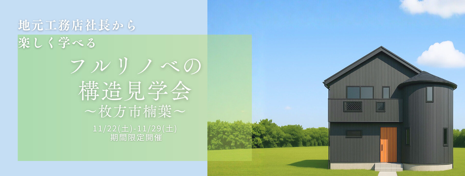 大型リフォームの 完成見学会 (1)