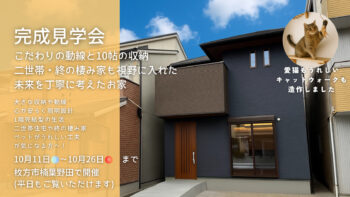 新築注文住宅の完成見学会 in枚方市楠葉野田 | こだわりの動線と10帖の収納、二世帯・終の棲み家も視野に入れた 未来を丁寧に考えたお家