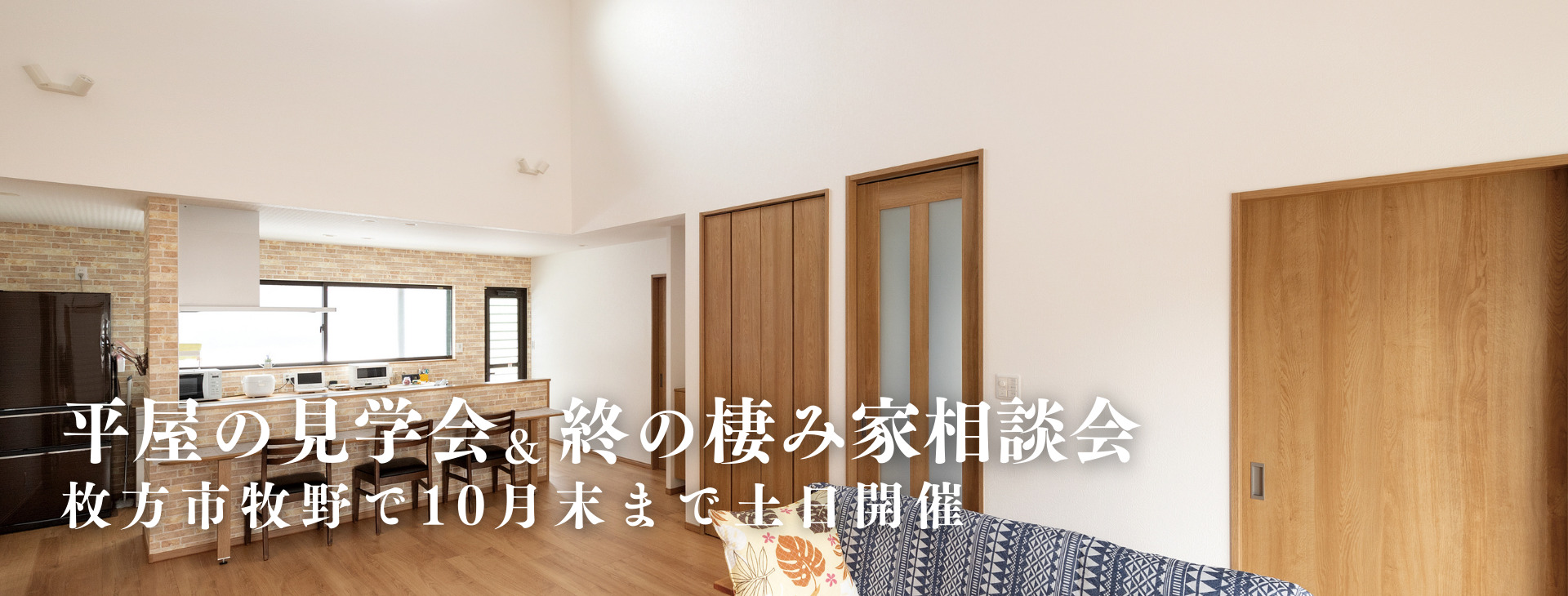 平屋の見学会 田原建設