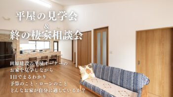 平屋の見学会&終の棲み家相談会