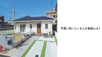 平屋に向いている人・家族構成とは?