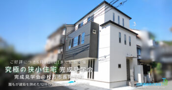 完成見学会~誰もが諦めた12坪の土地に建てた究極の狭小二世帯住宅~【狭小地で快適に暮らせる家】