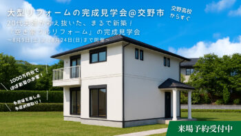 【終了しました】大型リフォームの完成見学会 in交野市 | 平日も見学可能!!20代夫婦が考え抜いた、まるで新築!『空き家フルリフォーム』の完成見学会