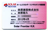 ホームエネルギーコンサルタント(太陽光発電)