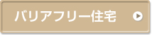 バリアフリー住宅施工例一覧
