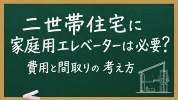 二世帯住宅に家庭用エレベーターは必要?費用と間取りの考え方【枚方・注文住宅】