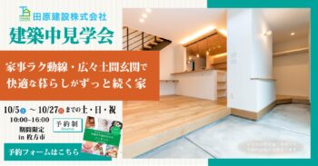 【建築中見学会】in枚方市 ～家事ラク動線・広々土間玄関で快適な暮らしずっと続く家～