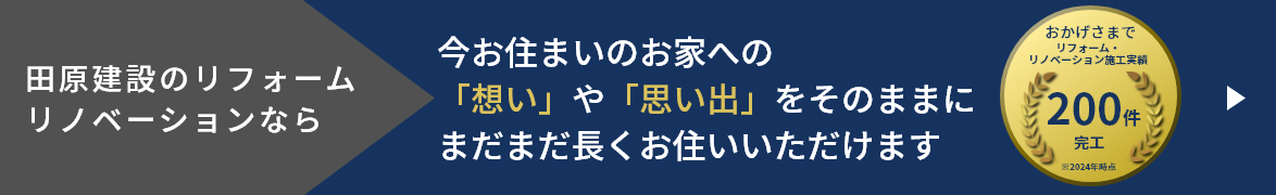枚方市のリフォーム・リノベーションなら田原建設