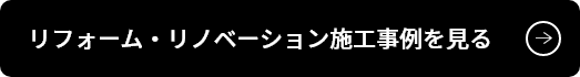 リフォーム・リノベーション施工事例を見る