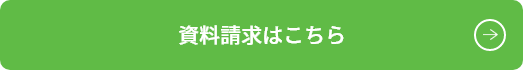 資料請求はこちら