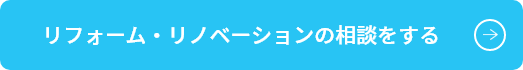 リフォーム・リノベーションの相談をする