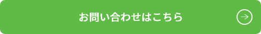 お問い合わせはこちら