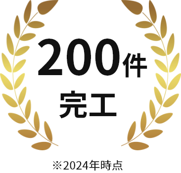 200件完工