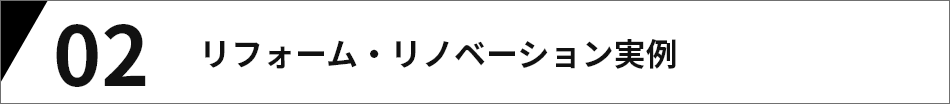 リフォーム・リノベーション実例