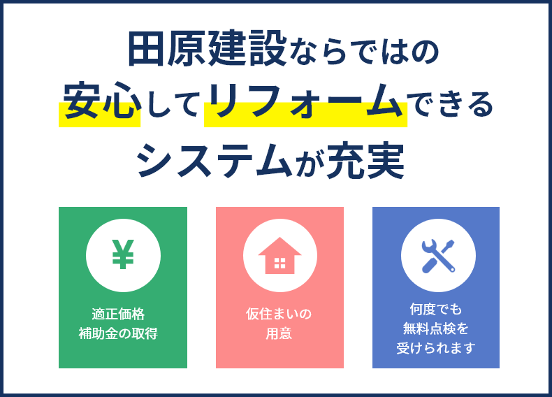 田原建設ならではの安心してリフォームできるシステムが充実