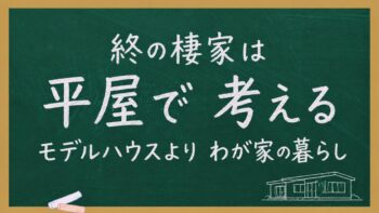 枚方で考える終の棲家の平屋|これからの暮らしに合う間取り