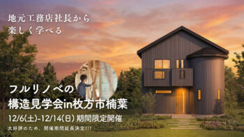 フルリノベの構造見学会