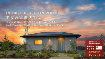 【新春キャンペーン】平屋の完成見学会 四条畷市中野で開催