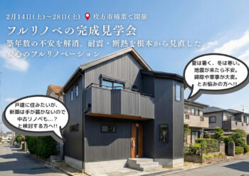 フルリノベの完成見学会in枚方市楠葉