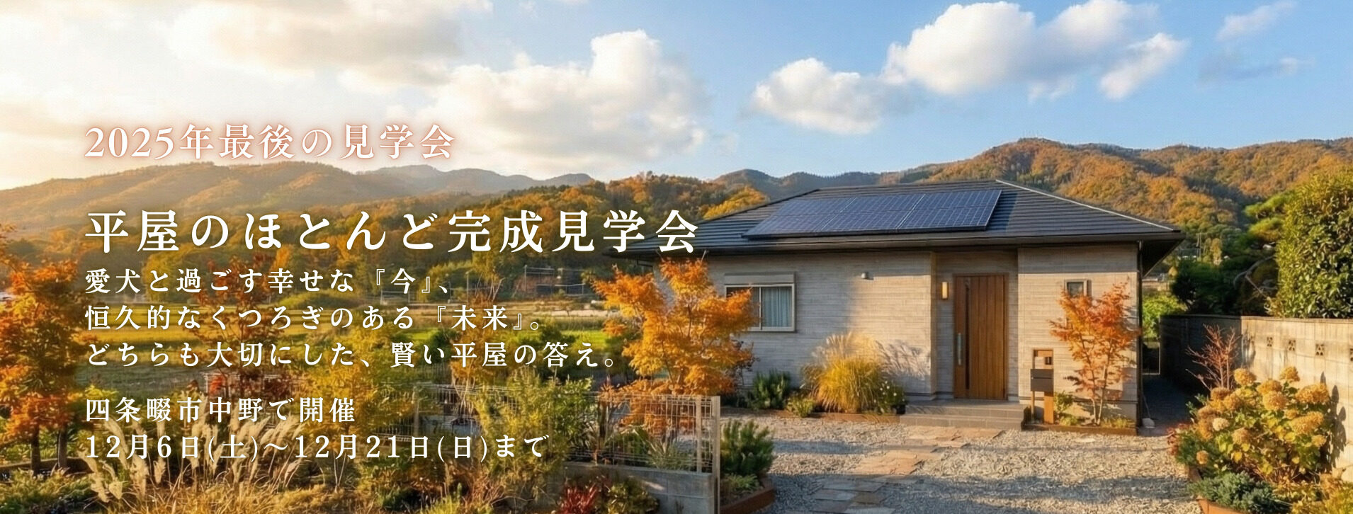 田原建設 平屋の完成見学会②