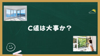 C値ってよく聞くけど、実際大事なの?