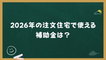 2026年の注文住宅で使える補助金は?枚方周辺で家を建てる方へ