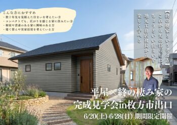 平屋の完成見学会 in 枚方市出口