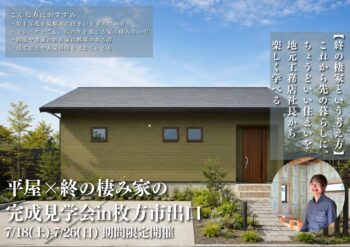 平屋×終の棲家の完成見学会 in 枚方市出口